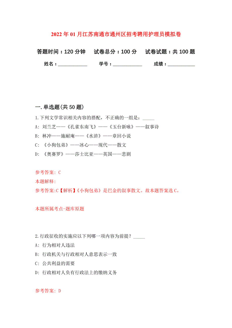 2022年01月江苏南通市通州区招考聘用护理员押题训练卷（第5版）_第1页