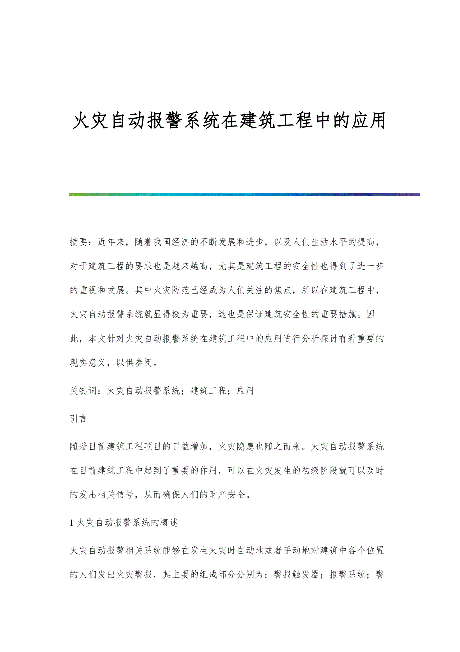 火灾自动报警系统在建筑工程中的应用_第1页