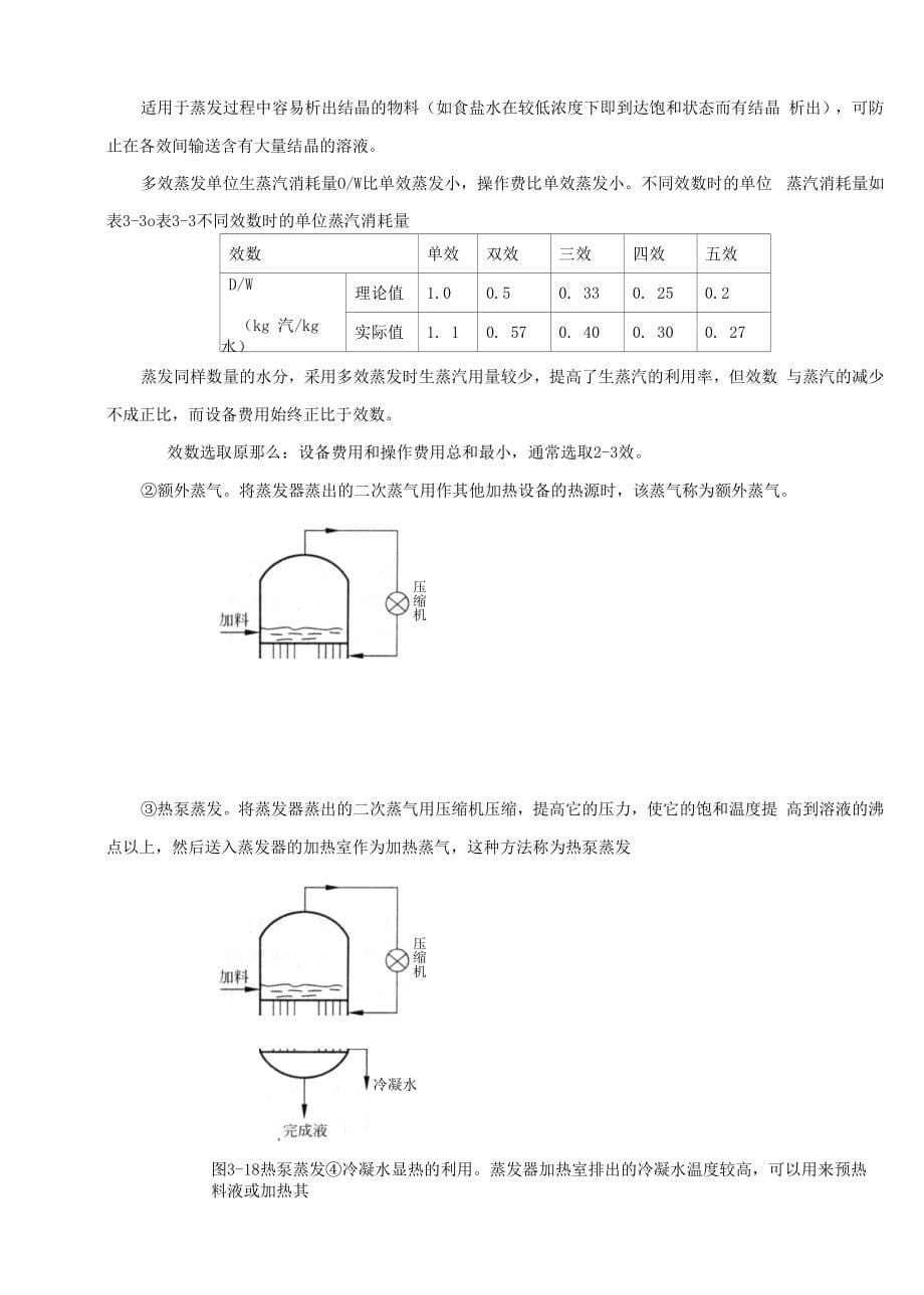 强化蒸发过程途径电子教案_第5页