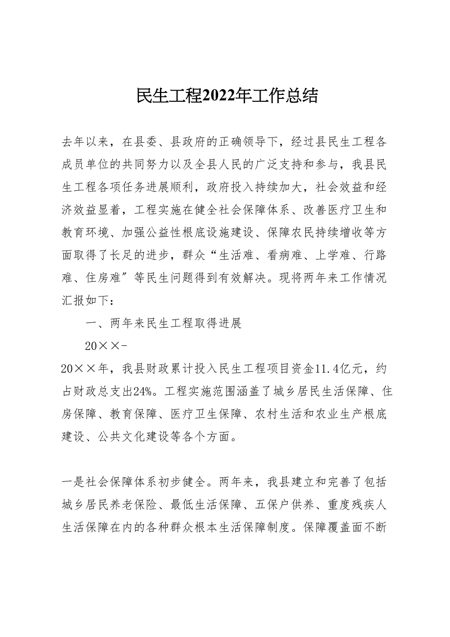 民生工程2022年工作总结_第1页