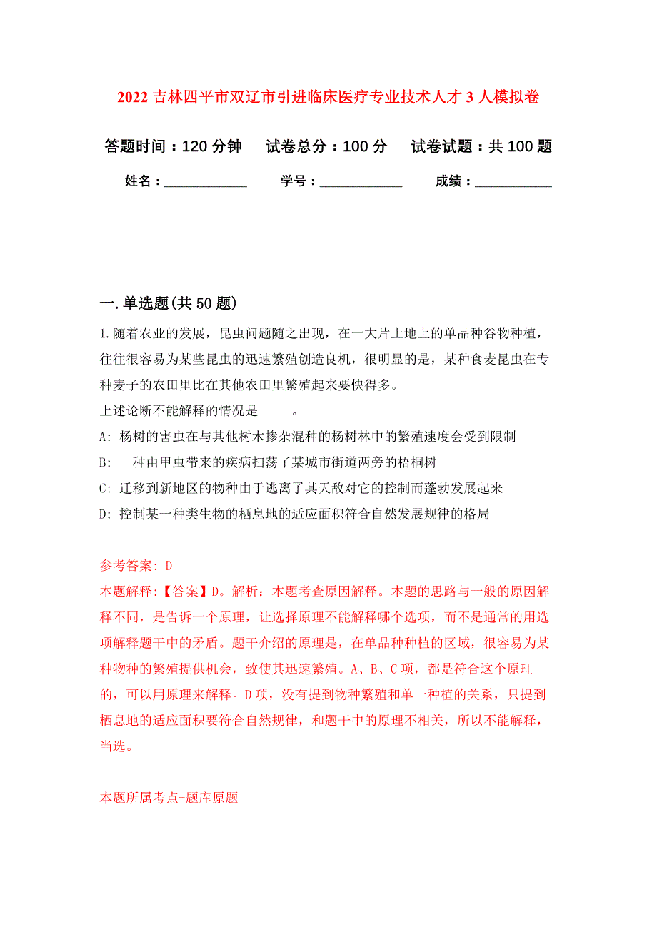 2022吉林四平市双辽市引进临床医疗专业技术人才3人押题训练卷（第2卷）_第1页