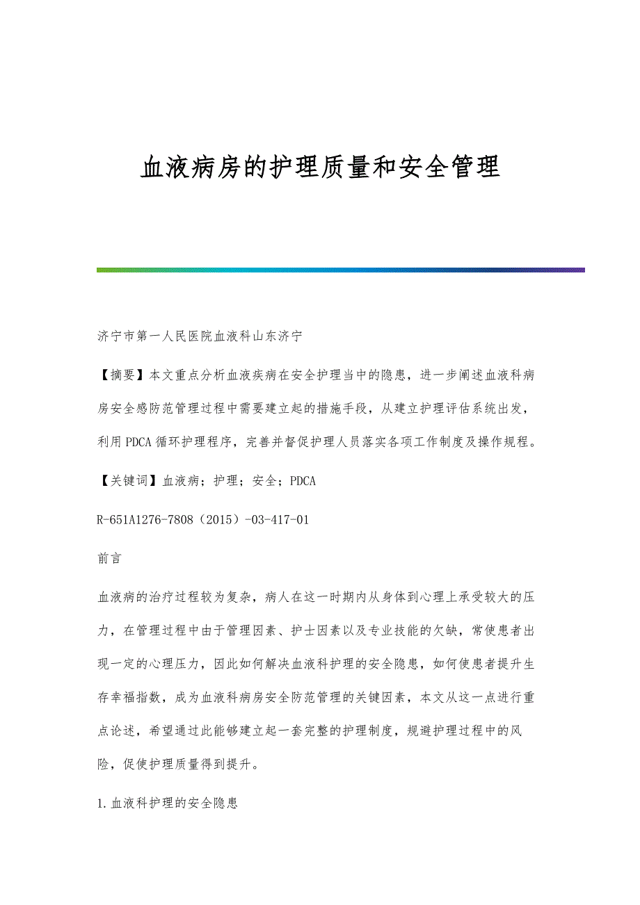 血液病房的护理质量和安全管理_第1页