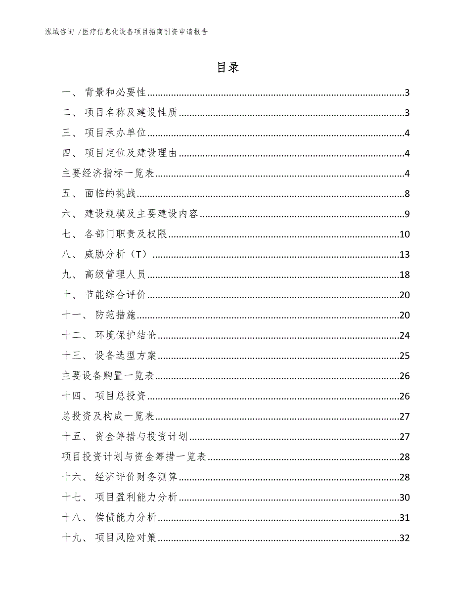 医疗信息化设备项目招商引资申请报告参考模板_第1页