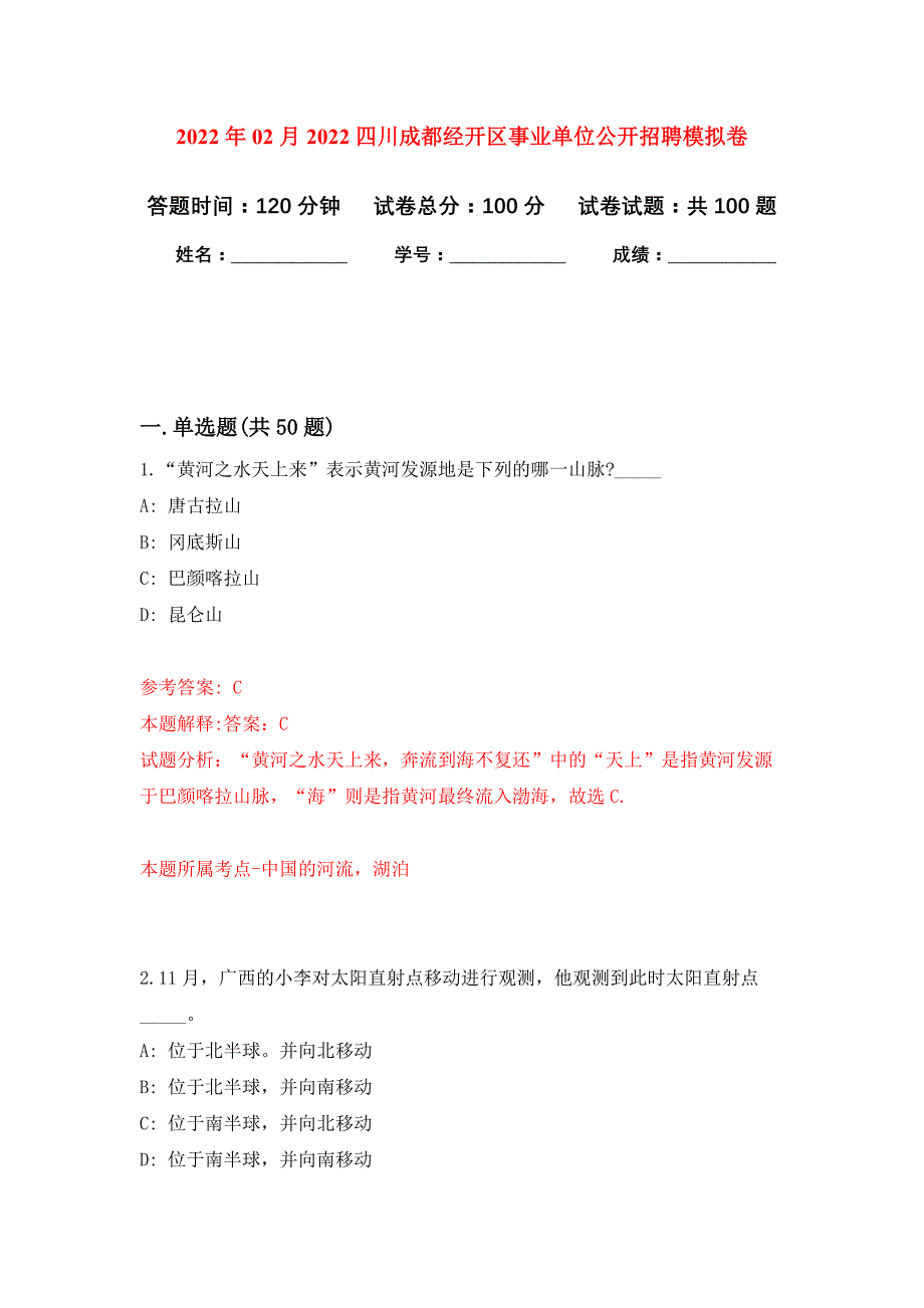 2022年02月2022四川成都经开区事业单位公开招聘押题训练卷（第0次）_第1页