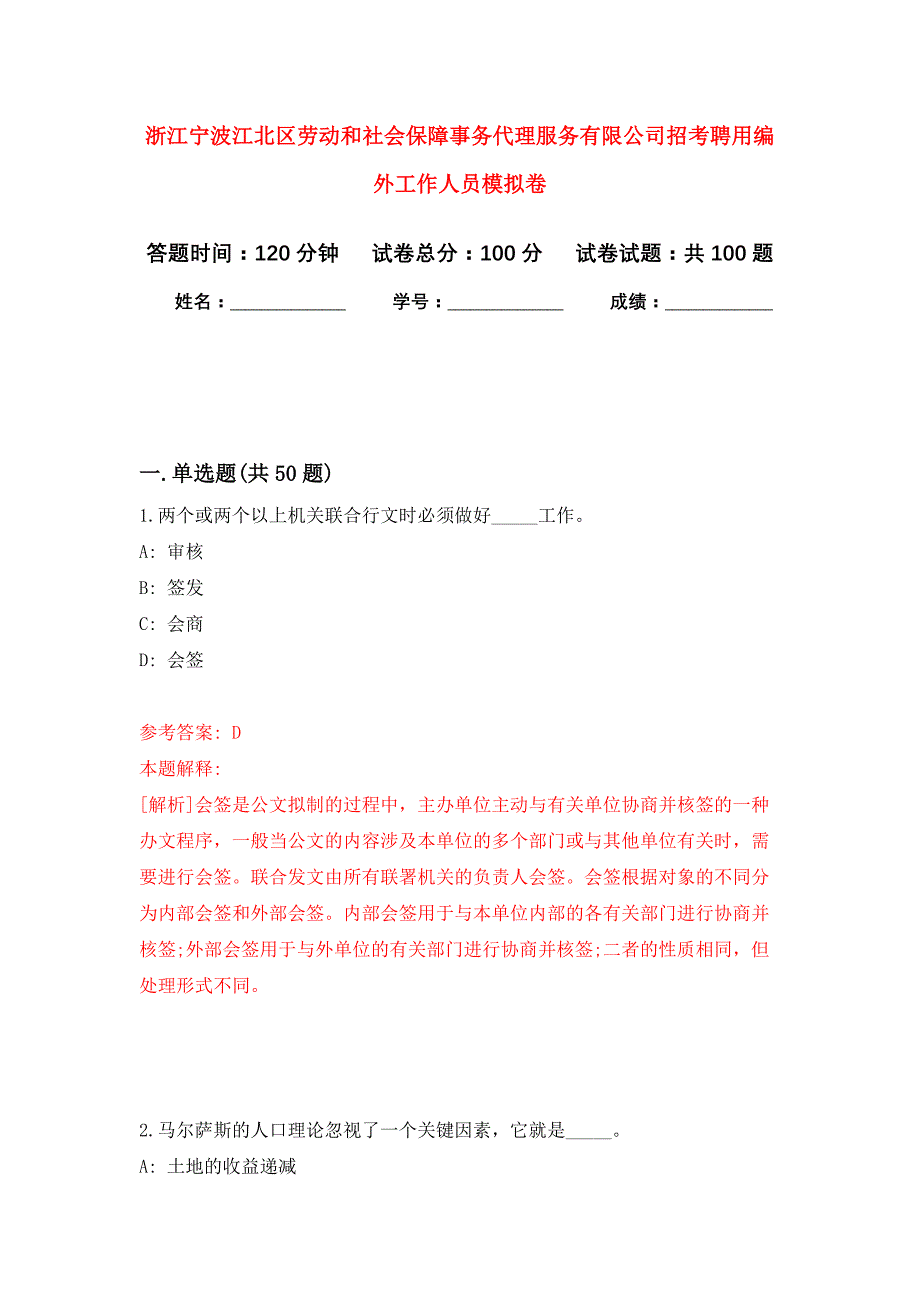 浙江宁波江北区劳动和社会保障事务代理服务有限公司招考聘用编外工作人员押题训练卷（第1卷）_第1页