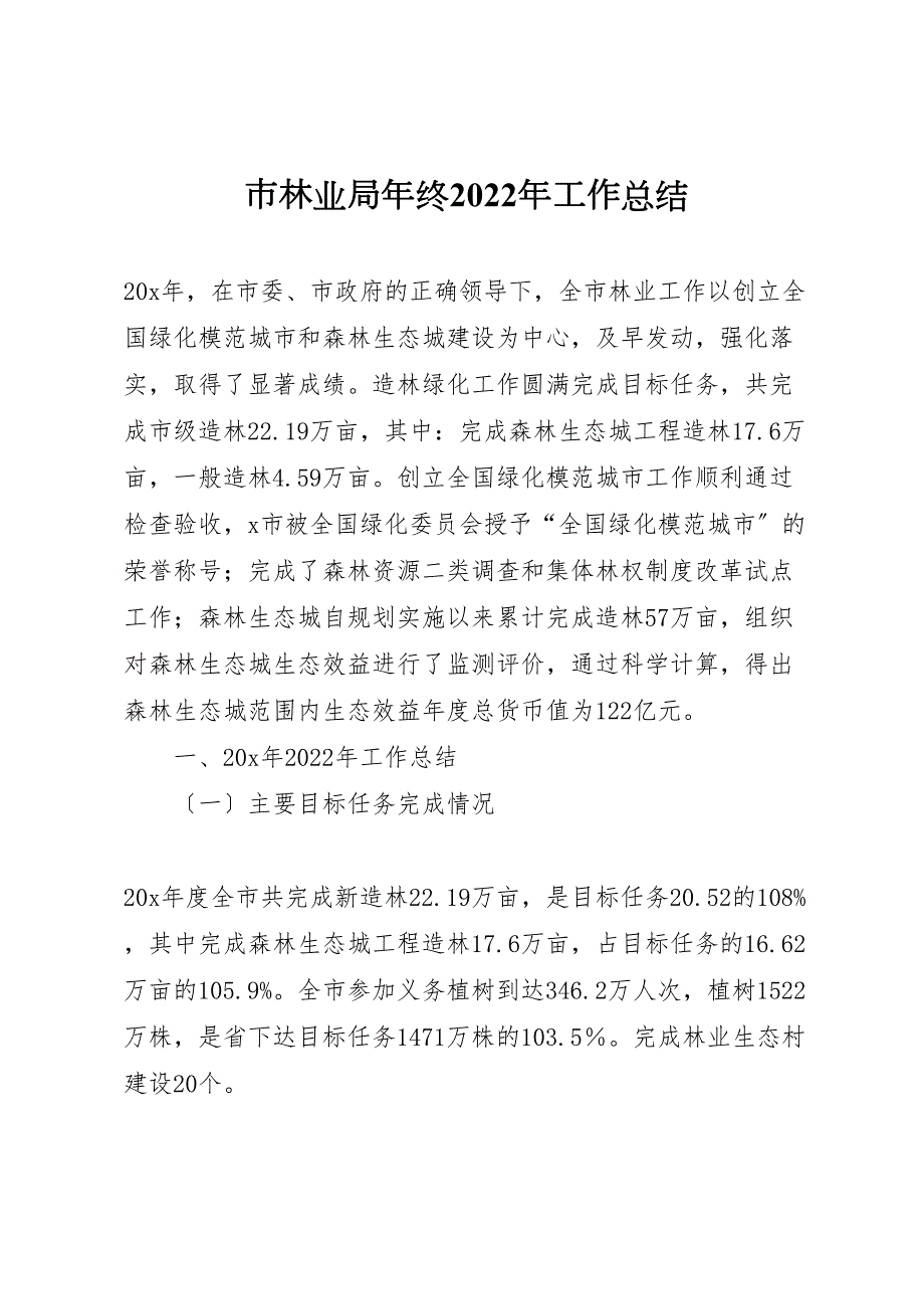 2022年市林业局年终工作汇报总结_第1页