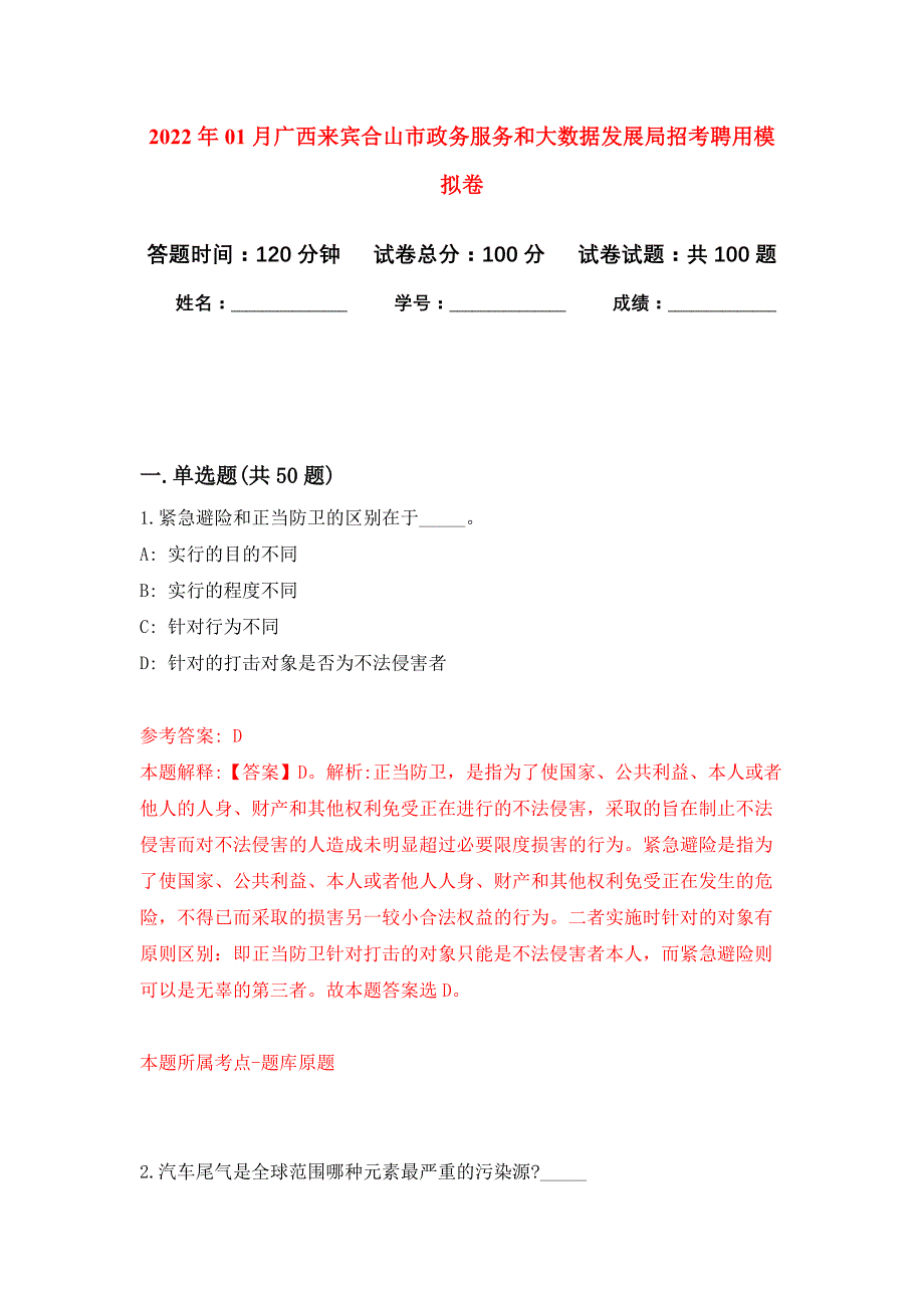 2022年01月广西来宾合山市政务服务和大数据发展局招考聘用押题训练卷（第5版）_第1页