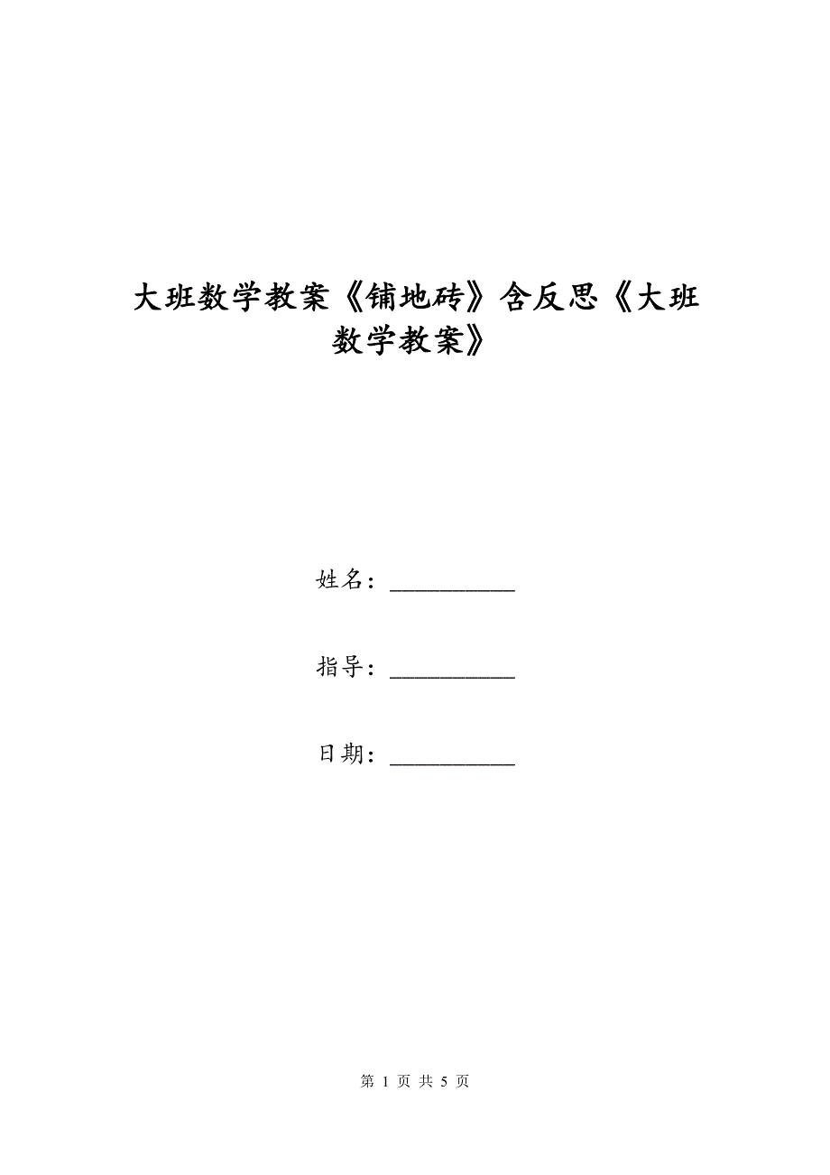 大班数学教案《铺地砖》含反思《大班数学教案》_第1页