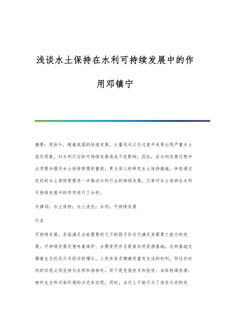 浅谈水土保持在水利可持续发展中的作用邓镇宁_第1页