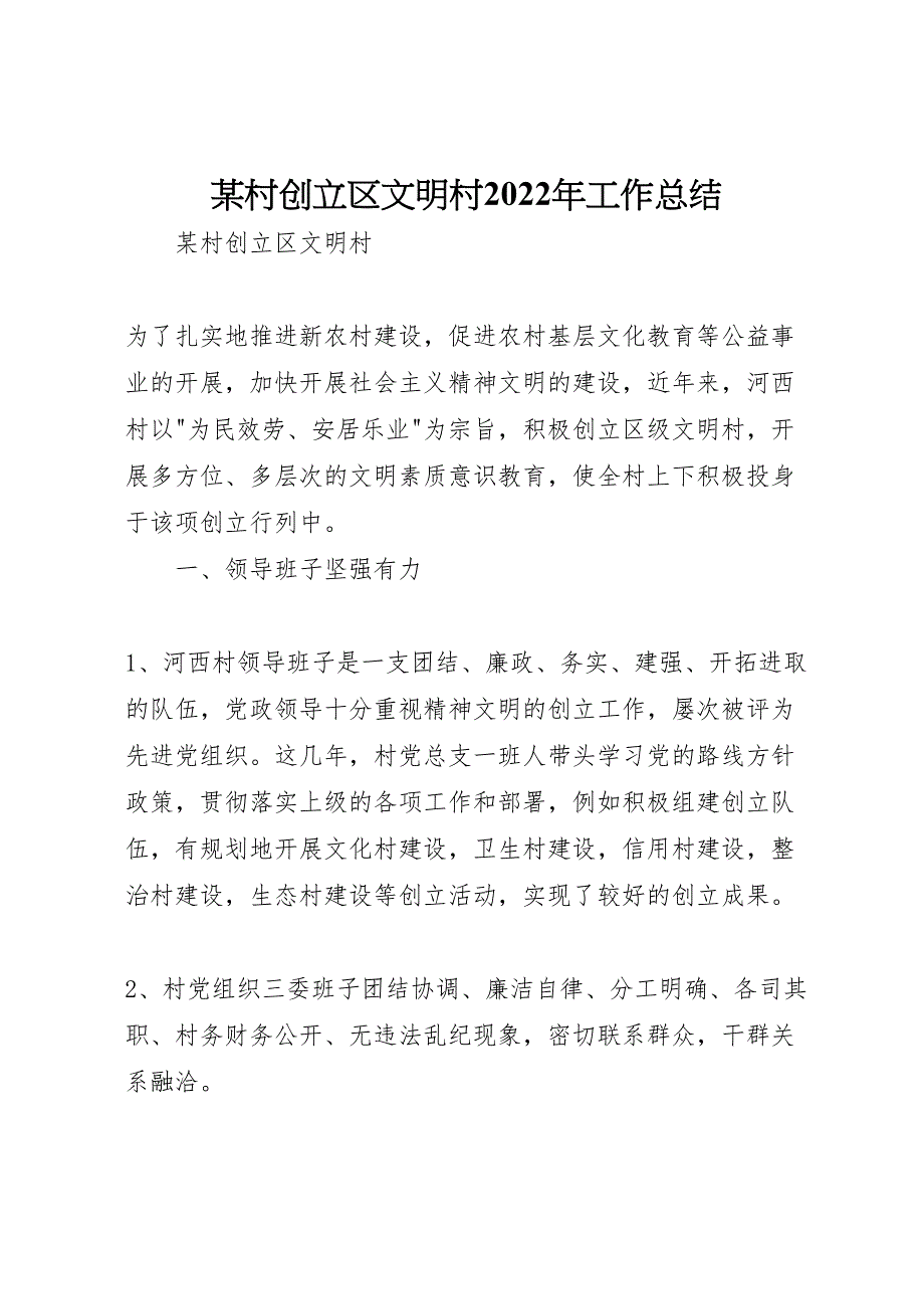 某村创建区文明村2022年工作总结_第1页