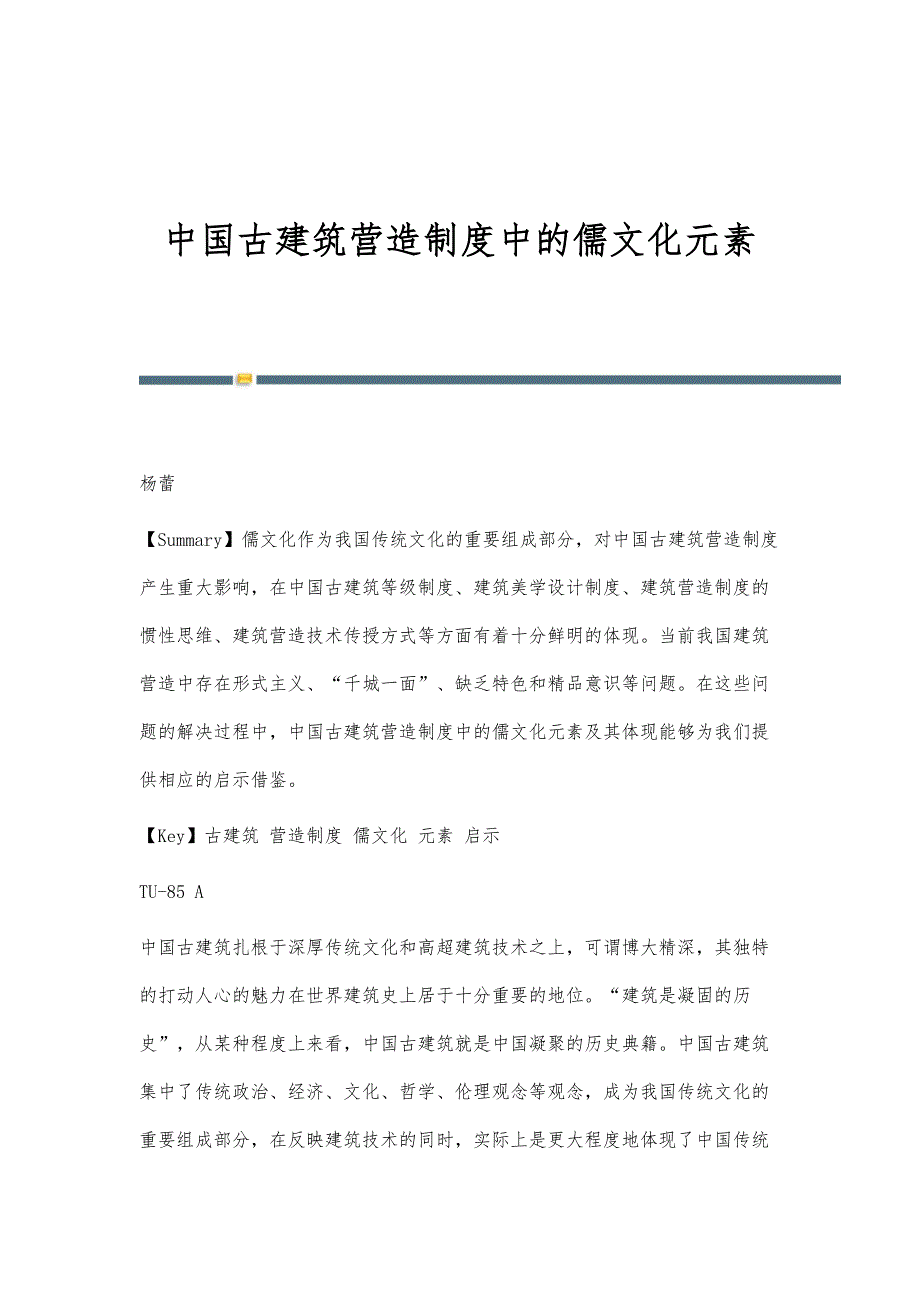 中国古建筑营造制度中的儒文化元素_第1页