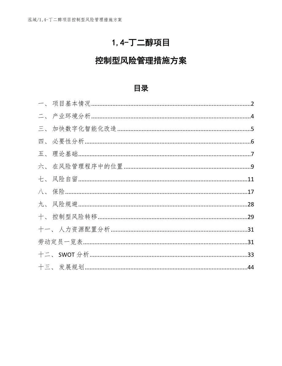 14-丁二醇项目控制型风险管理措施方案_第1页