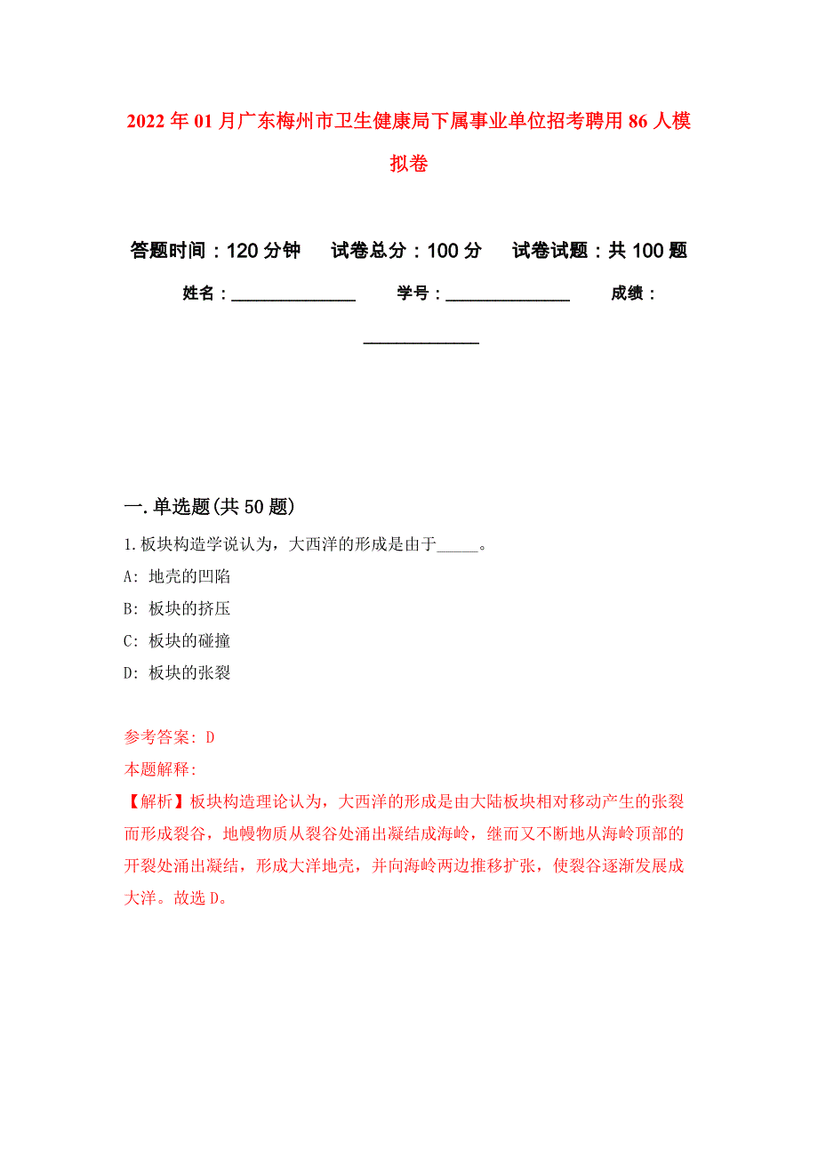 2022年01月广东梅州市卫生健康局下属事业单位招考聘用86人押题训练卷（第6版）_第1页