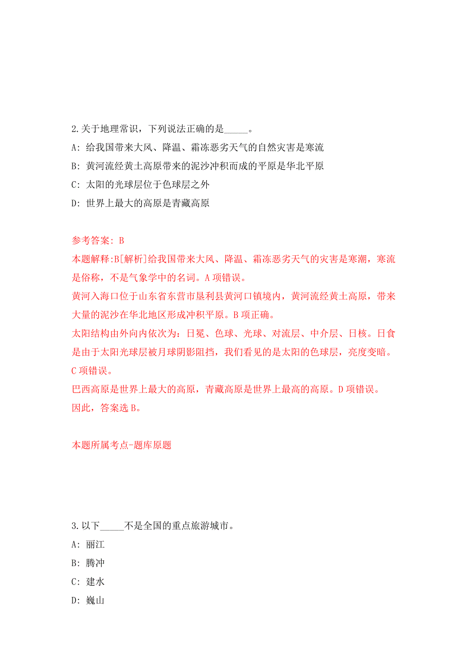 2022年北京大学化学与分子工程学院第一批科研助理招考聘用押题训练卷（第5卷）_第2页