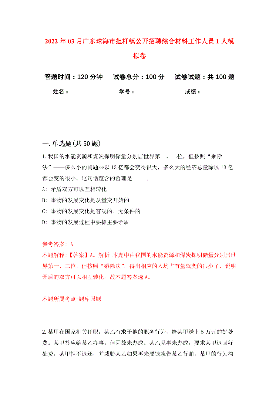 2022年03月广东珠海市担杆镇公开招聘综合材料工作人员1人押题训练卷（第7版）_第1页