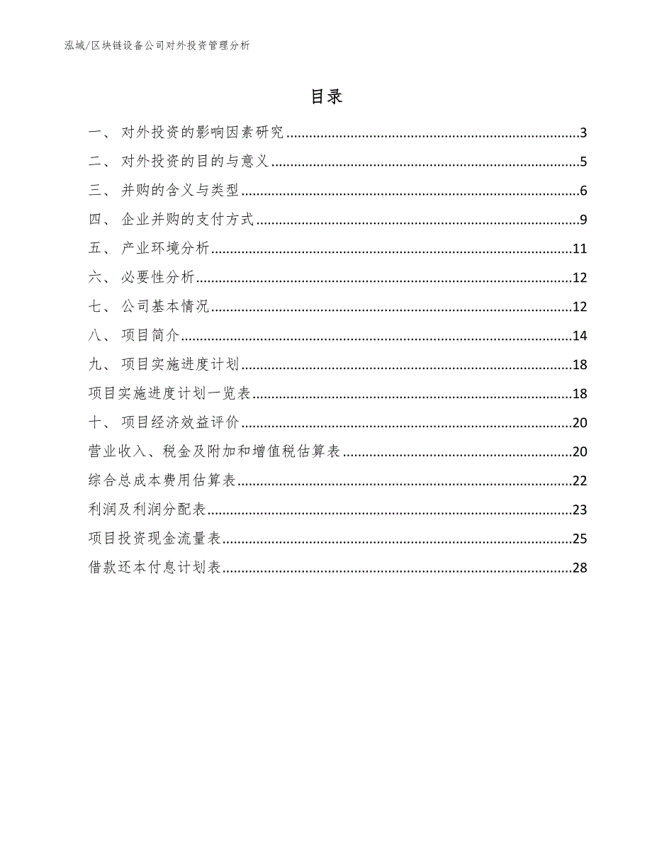 区块链设备公司对外投资管理分析【范文】_第2页