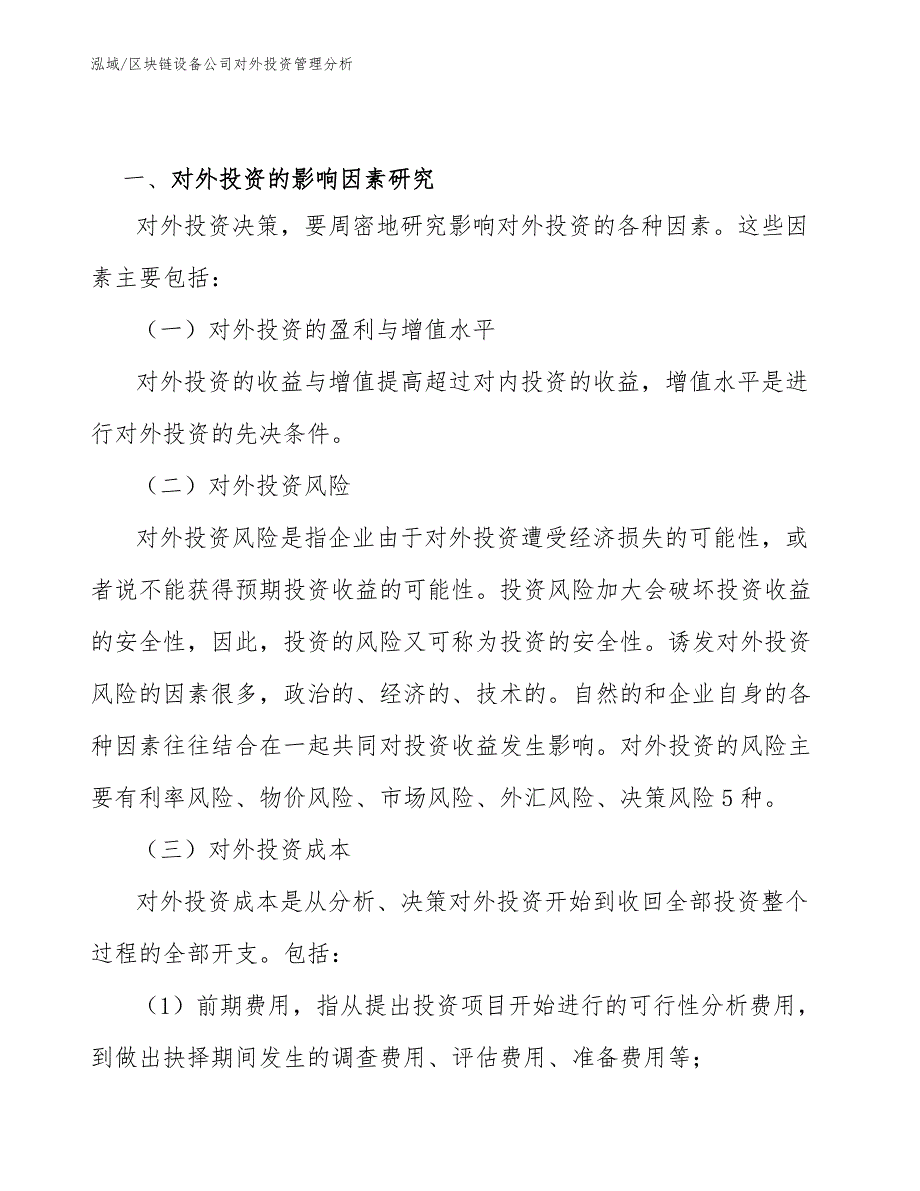 区块链设备公司对外投资管理分析【范文】_第3页