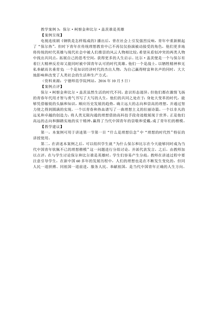 教学案例3：保尔柯察金和比尔盖茨谁是英雄_第1页