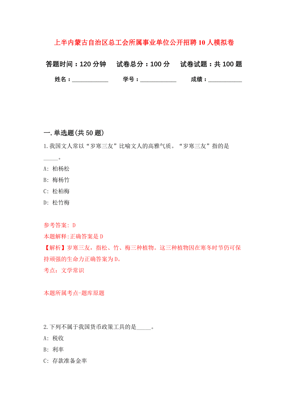 上半内蒙古自治区总工会所属事业单位公开招聘10人押题训练卷（第8次）_第1页