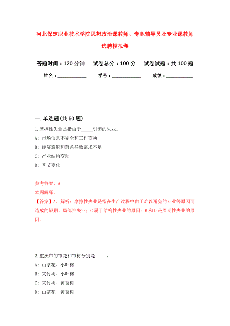 河北保定职业技术学院思想政治课教师、专职辅导员及专业课教师选聘押题训练卷（第3卷）_第1页