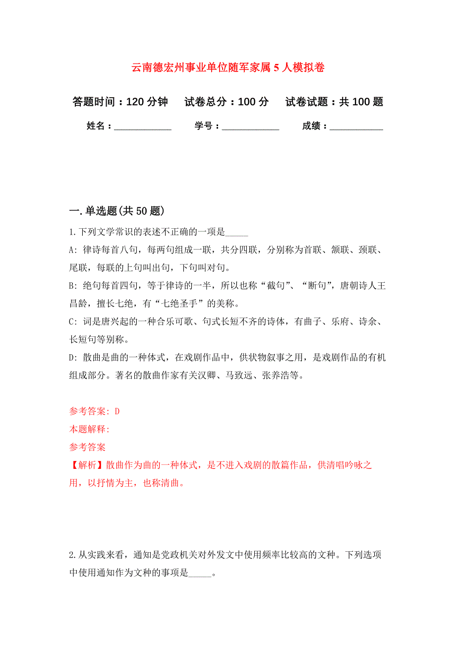 云南德宏州事业单位随军家属5人押题训练卷（第9次）_第1页