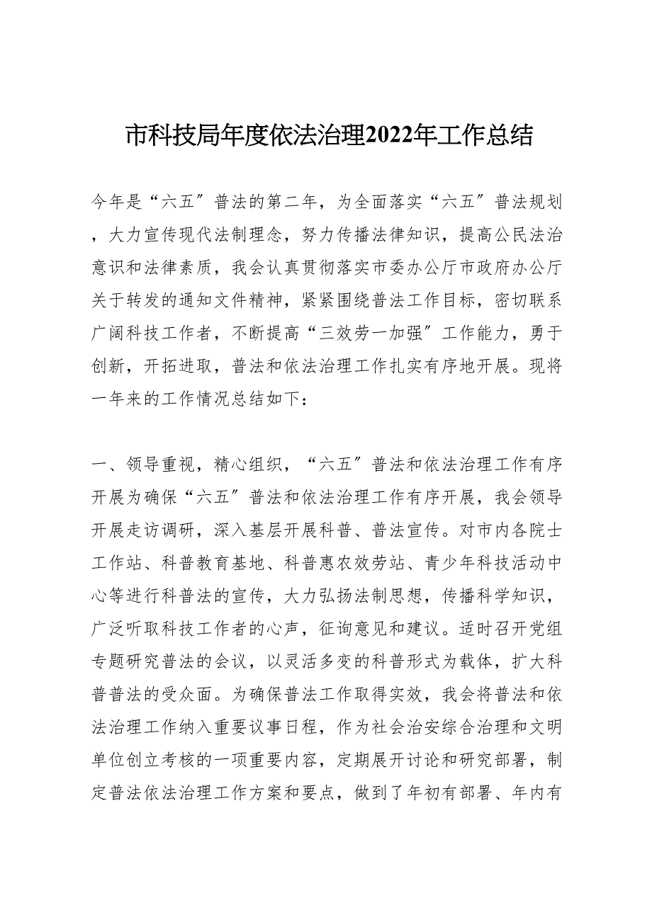 2022年市科技局年度依法治理工作汇报总结_第1页