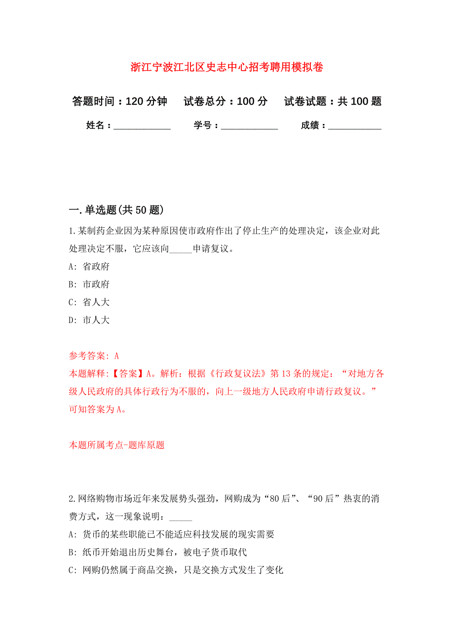 浙江宁波江北区史志中心招考聘用押题训练卷（第7卷）_第1页