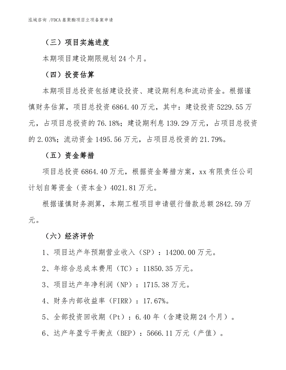 FDCA基聚酯项目立项备案申请_第4页