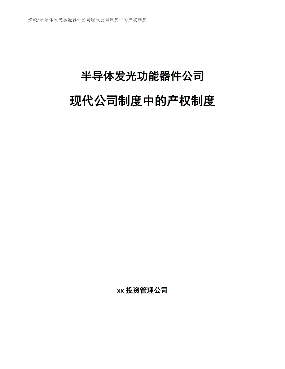 半导体发光功能器件公司现代公司制度中的产权制度【范文】_第1页