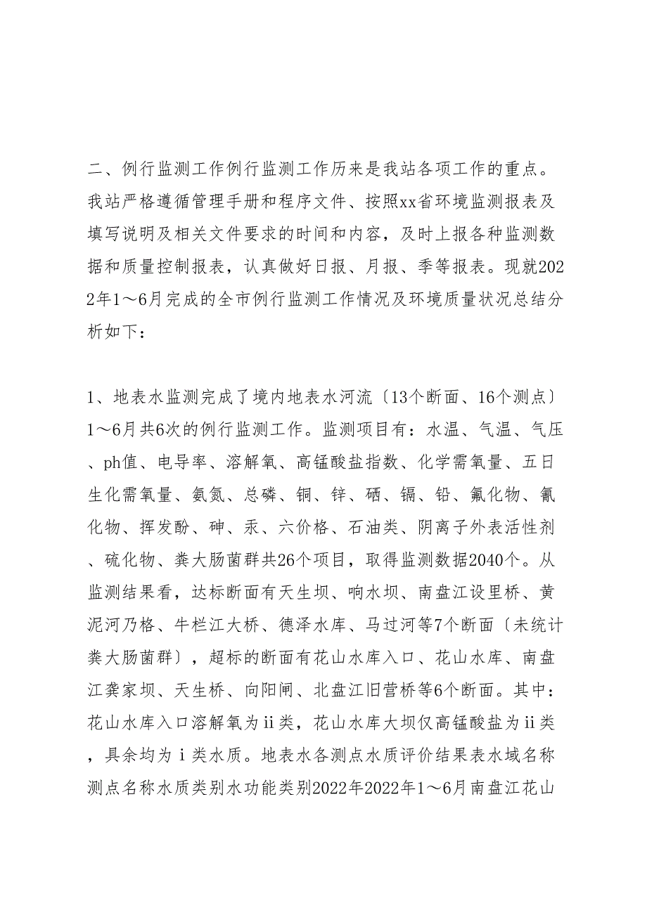 2022年市环境监测站上半年工作汇报总结_第2页