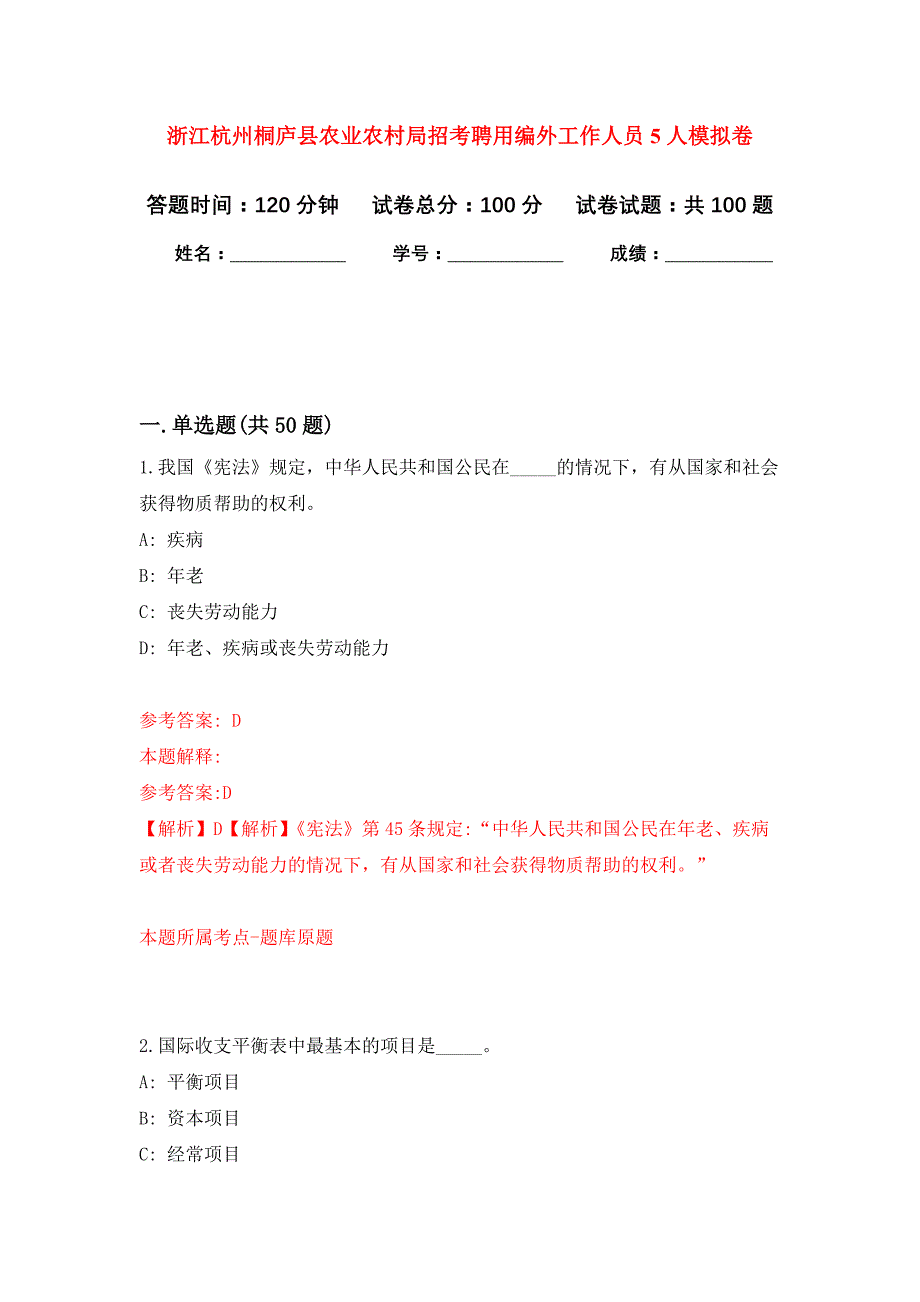 浙江杭州桐庐县农业农村局招考聘用编外工作人员5人押题训练卷（第6卷）_第1页