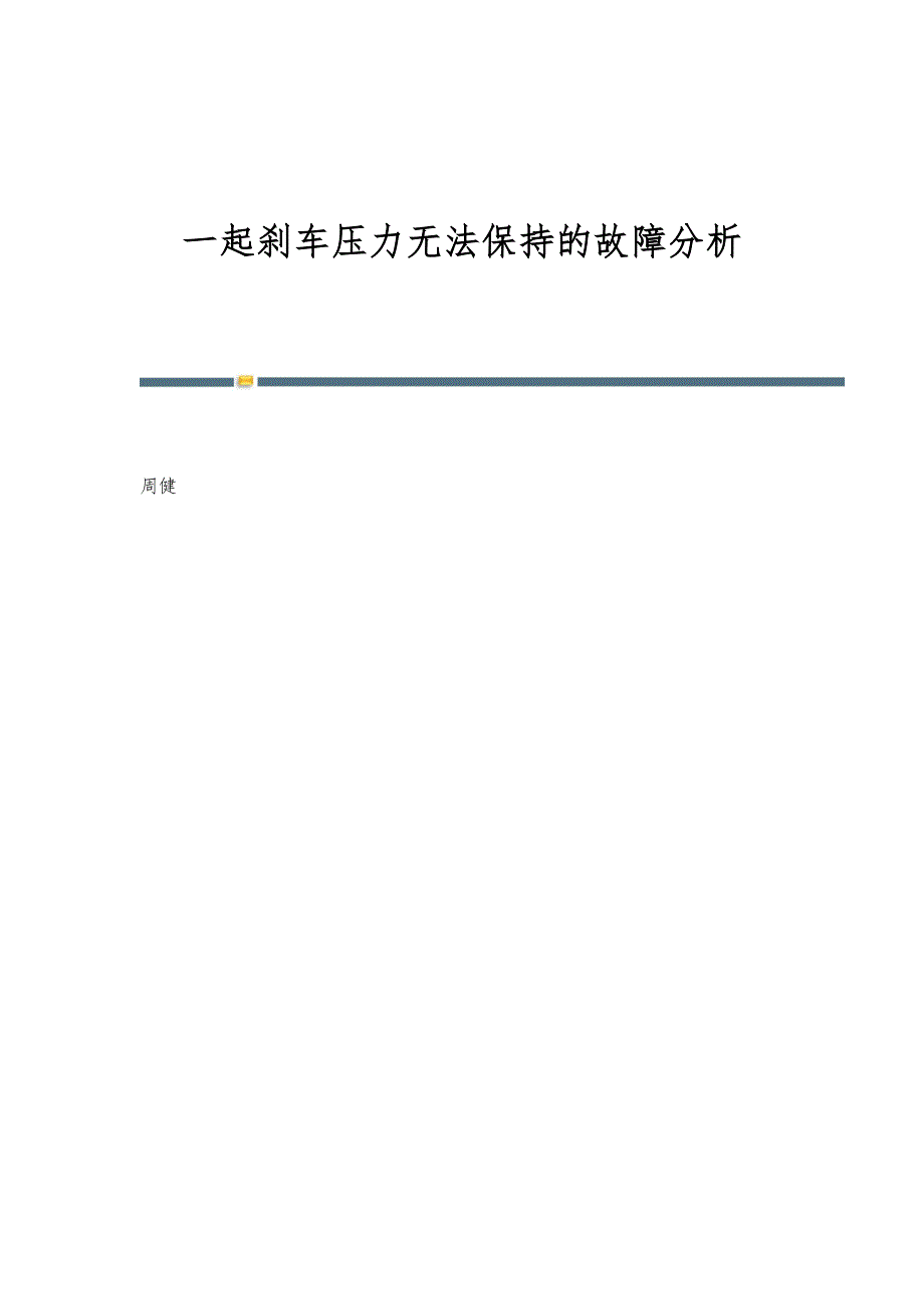 一起刹车压力无法保持的故障分析_第1页