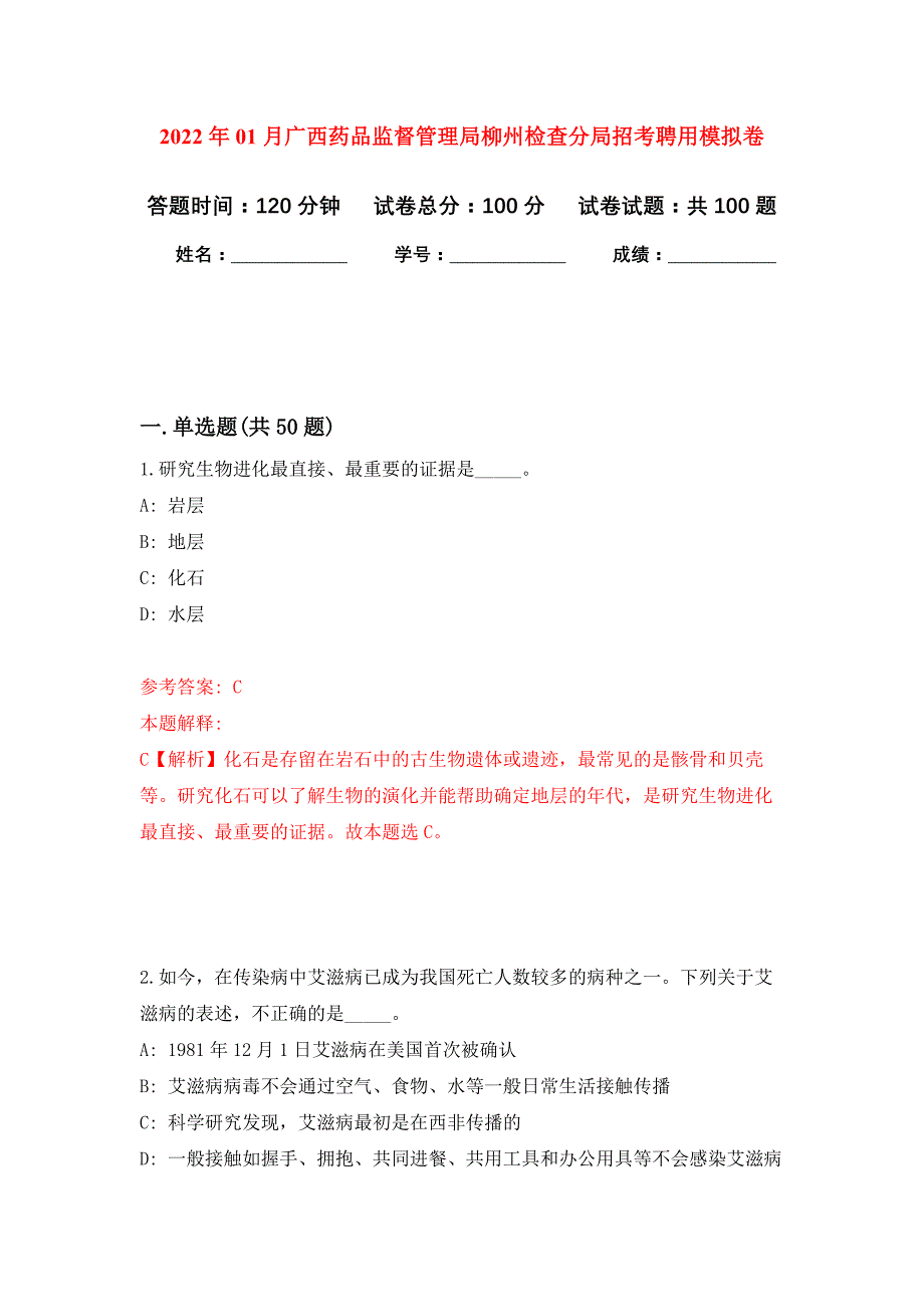 2022年01月广西药品监督管理局柳州检查分局招考聘用押题训练卷（第8版）_第1页