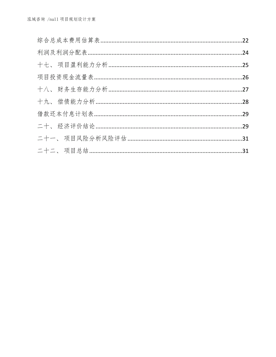 null项目规划设计方案-模板范本_第3页