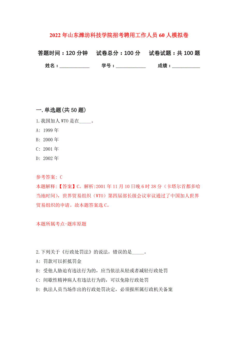 2022年山东潍坊科技学院招考聘用工作人员60人押题训练卷（第3次）_第1页