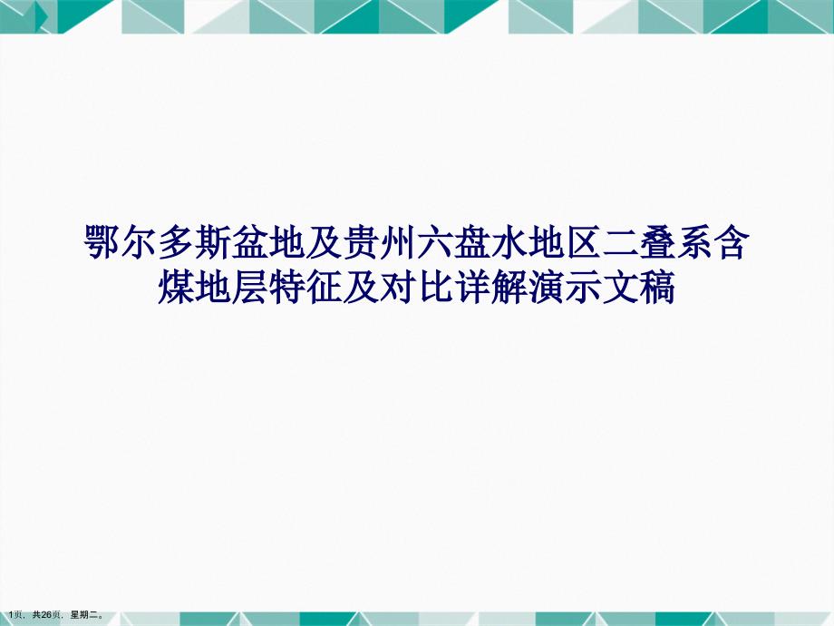 鄂尔多斯盆地及贵州六盘水地区二叠系含煤地层特征及对比详解演示文稿_第1页