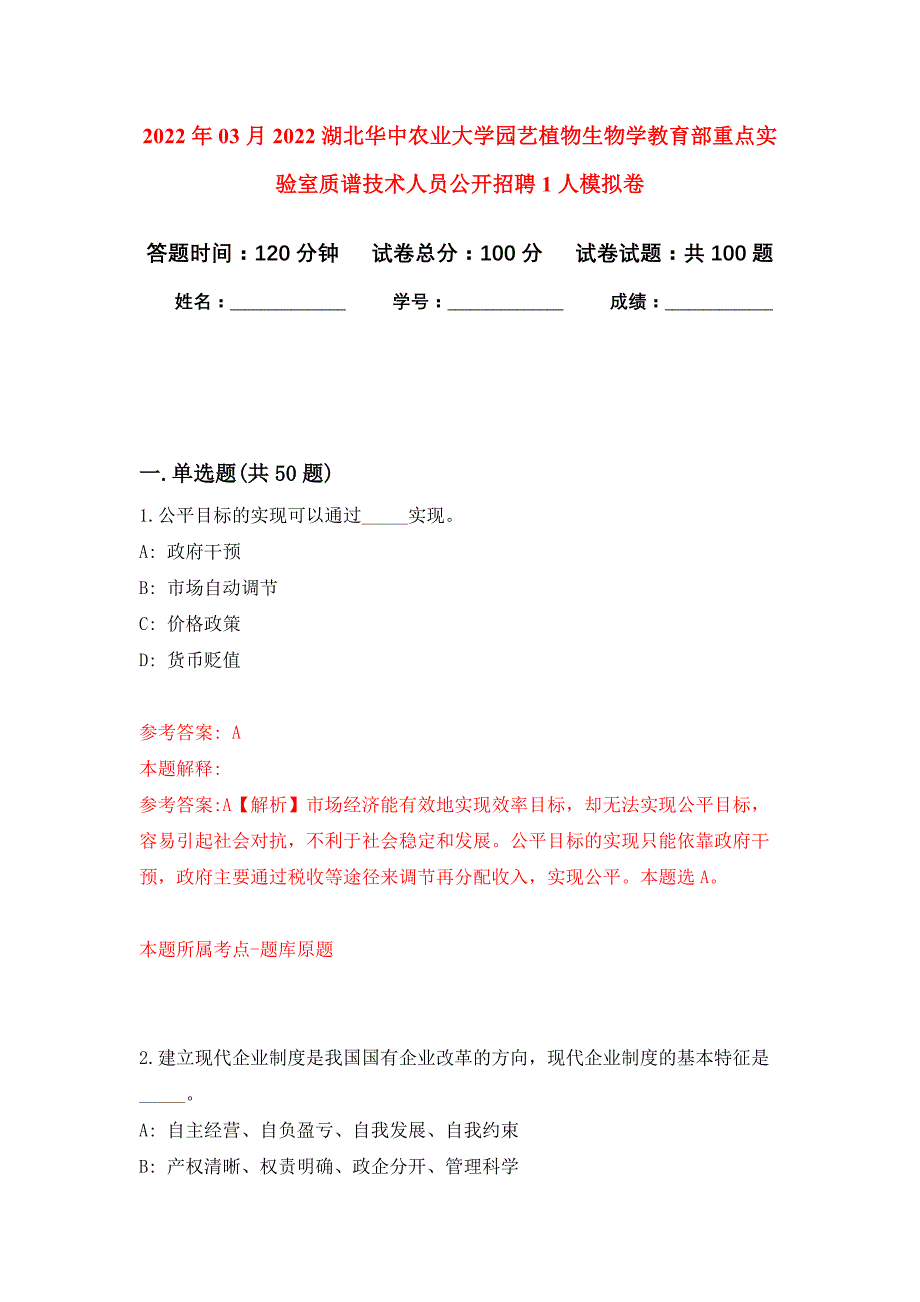 2022年03月2022湖北华中农业大学园艺植物生物学教育部重点实验室质谱技术人员公开招聘1人押题训练卷（第4版）_第1页