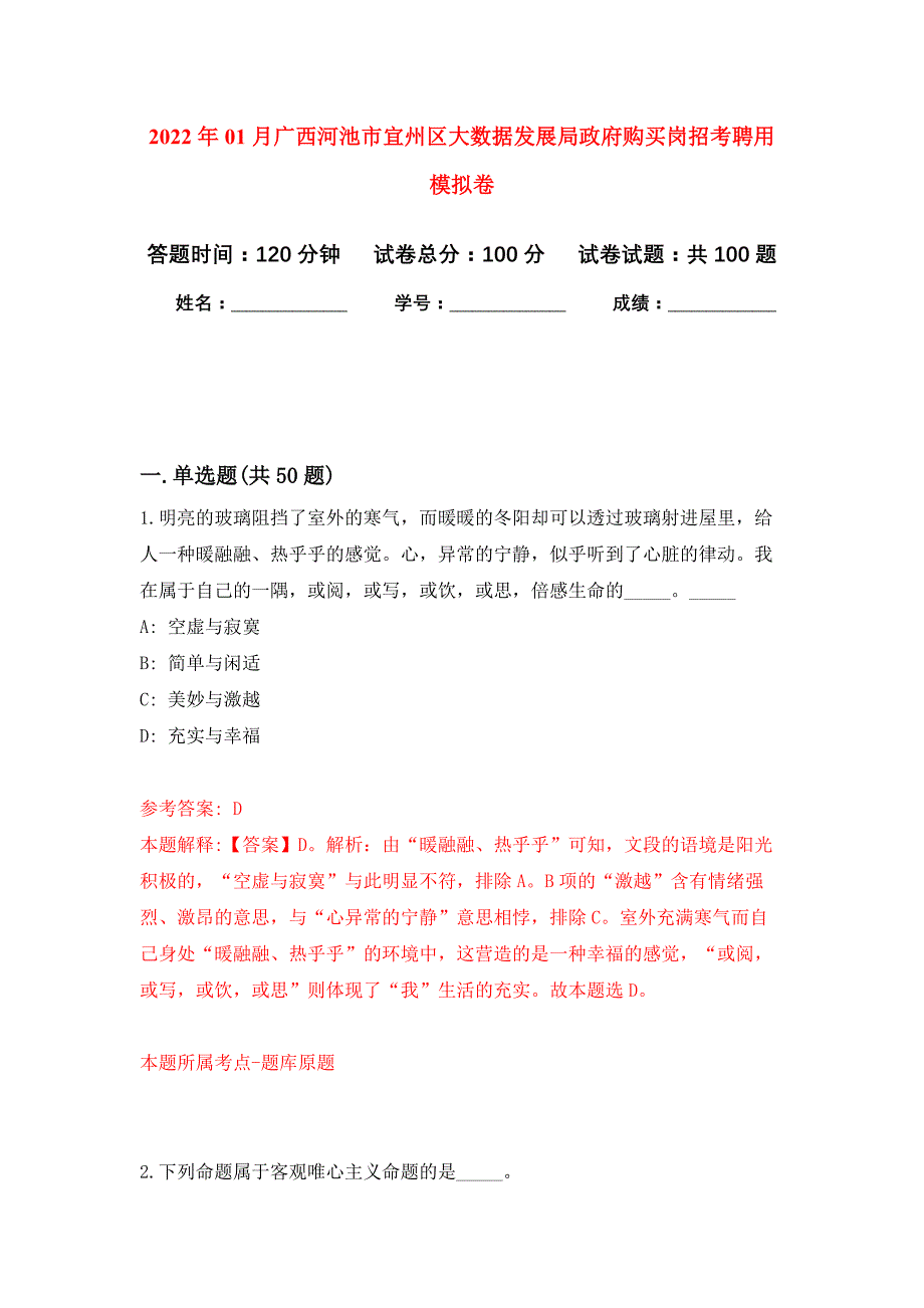 2022年01月广西河池市宜州区大数据发展局政府购买岗招考聘用押题训练卷（第1版）_第1页