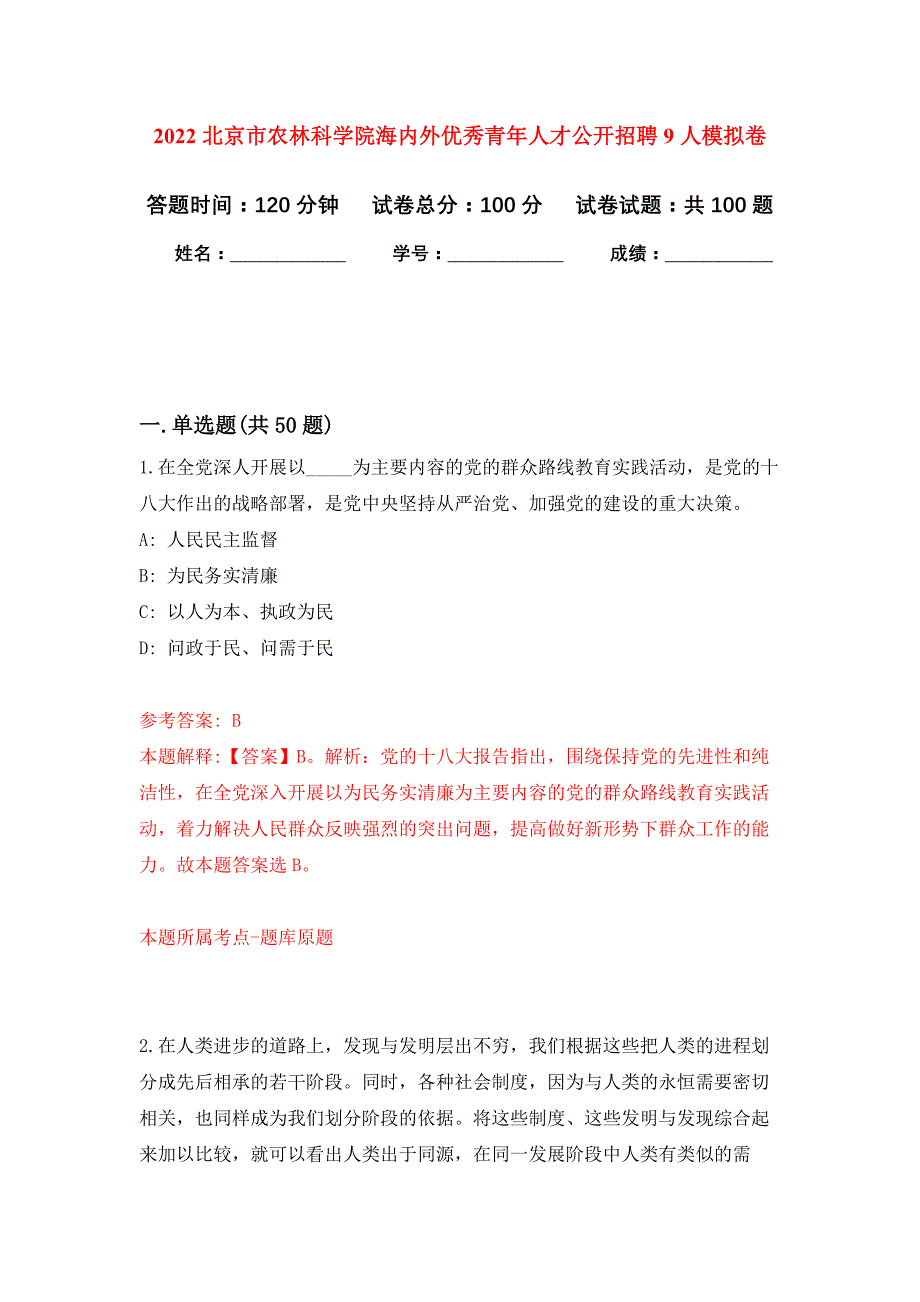 2022北京市农林科学院海内外优秀青年人才公开招聘9人押题训练卷（第6卷）_第1页