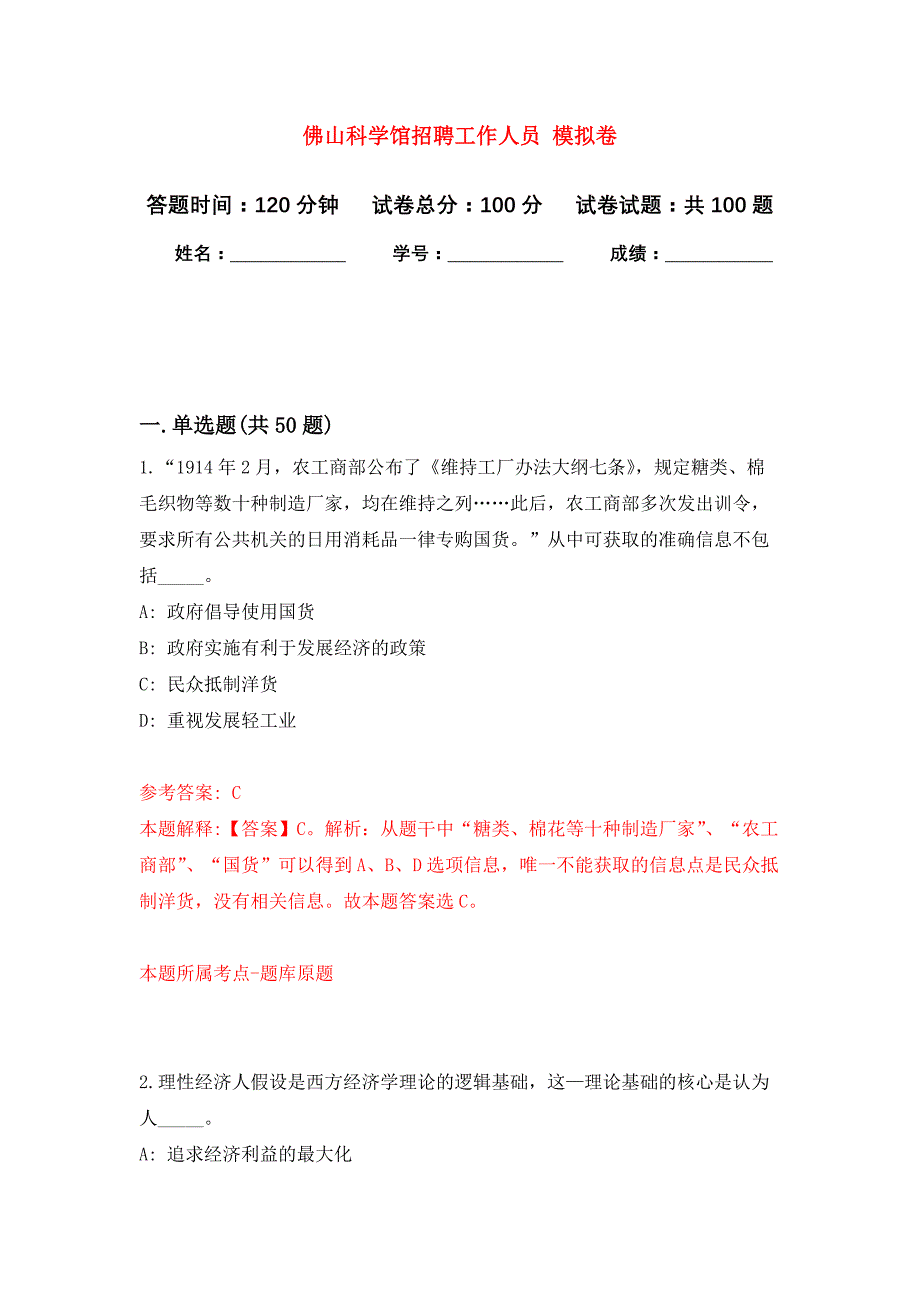 佛山科学馆招聘工作人员 押题训练卷（第0次）_第1页