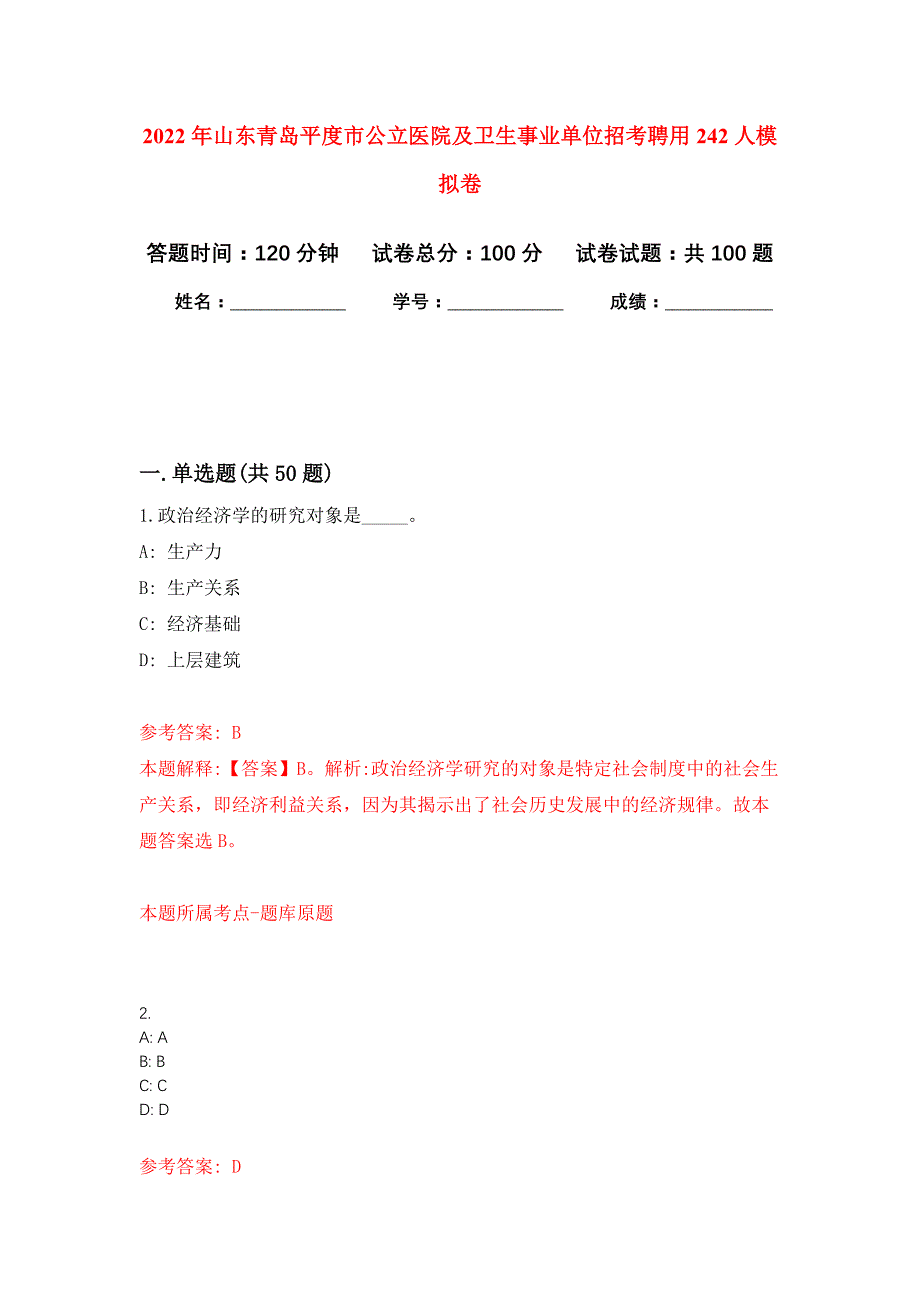 2022年山东青岛平度市公立医院及卫生事业单位招考聘用242人押题训练卷（第0次）_第1页