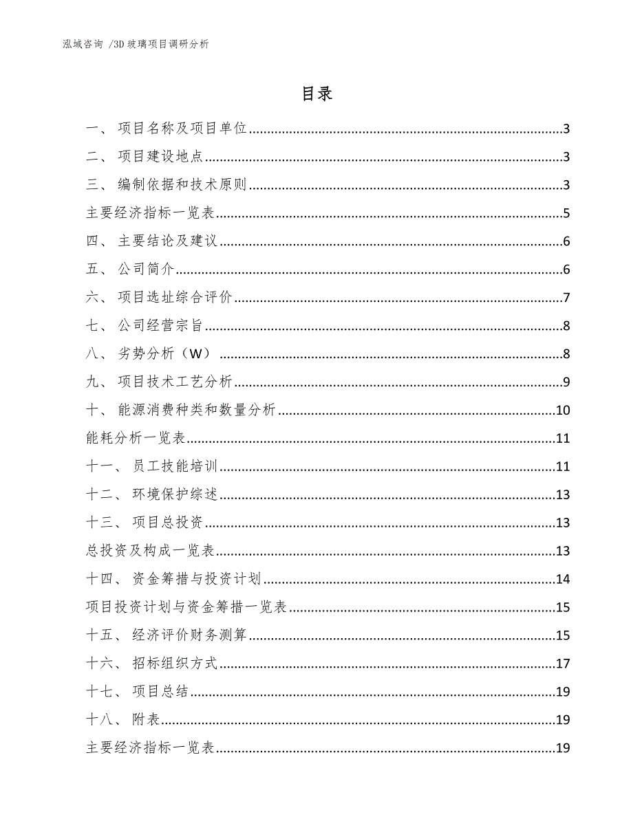 3D玻璃项目调研分析_模板范本_第1页