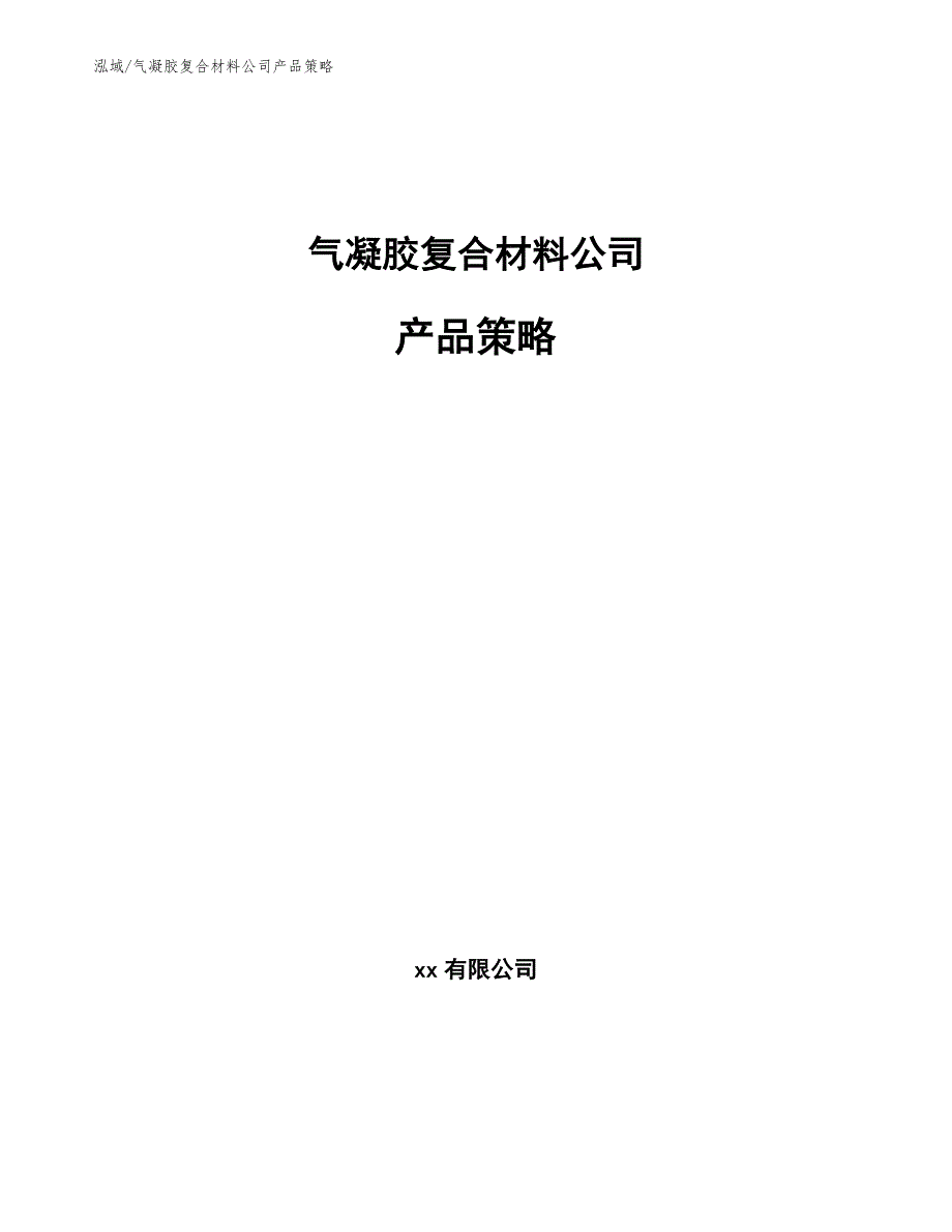 气凝胶复合材料公司产品策略【范文】_第1页