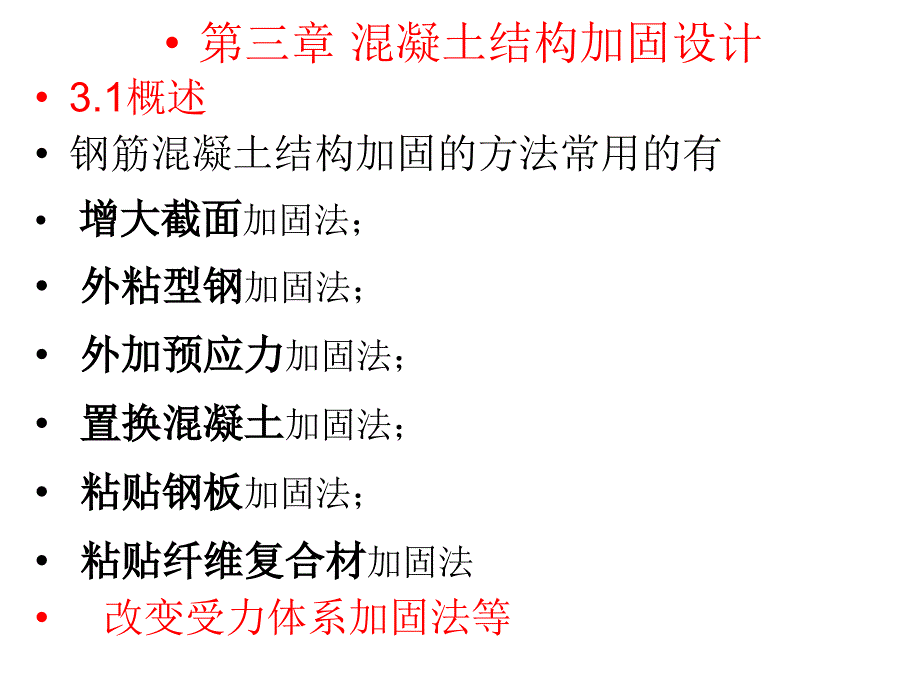 3.1混凝土结构加固设计_第1页