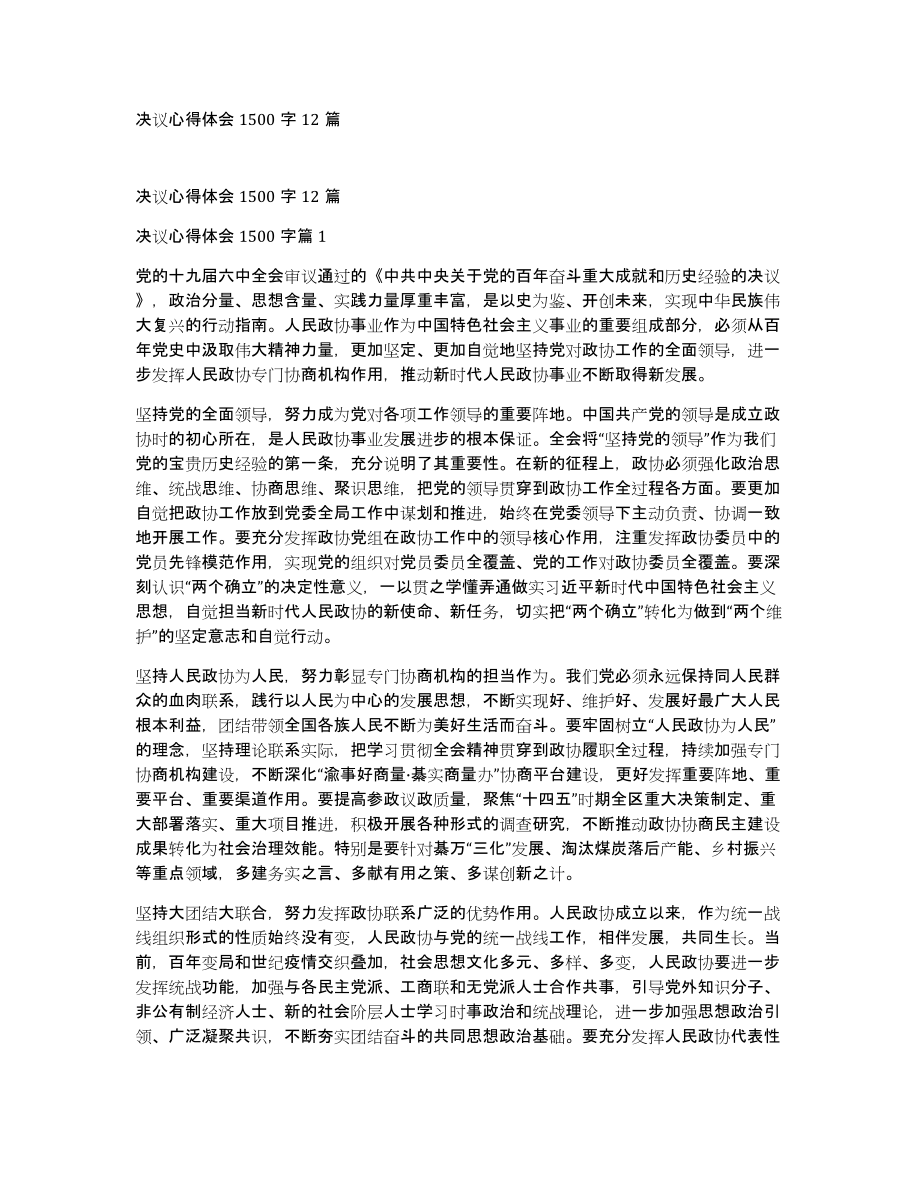 决议心得体会1500字12篇_第1页