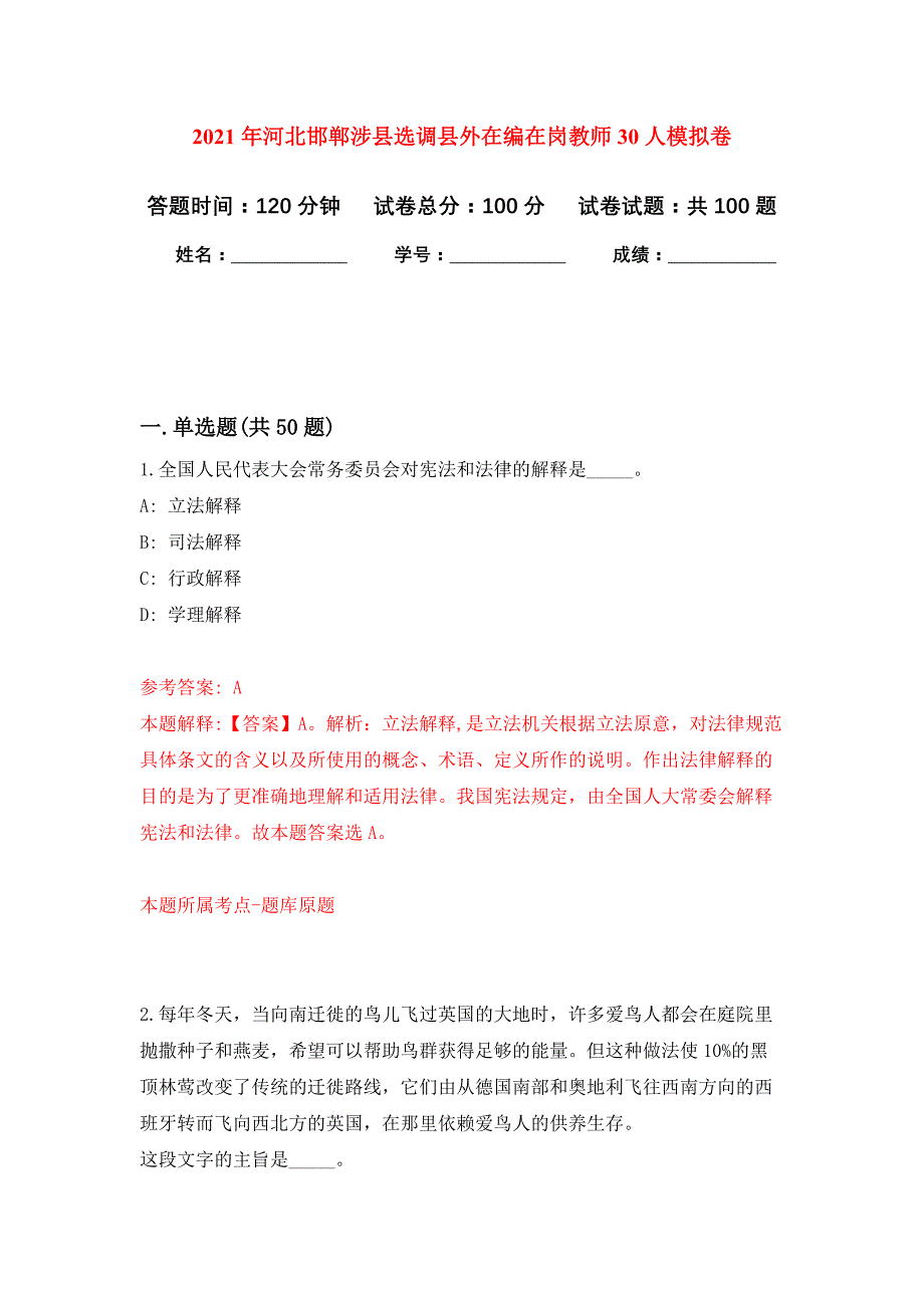 2021年河北邯郸涉县选调县外在编在岗教师30人押题训练卷（第4卷）_第1页