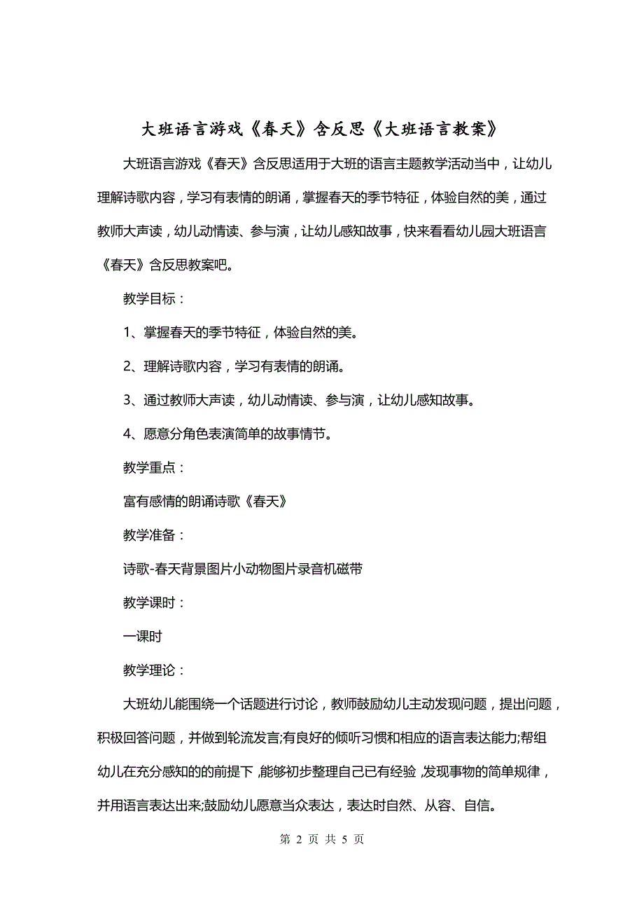 大班语言游戏《春天》含反思《大班语言教案》_第2页