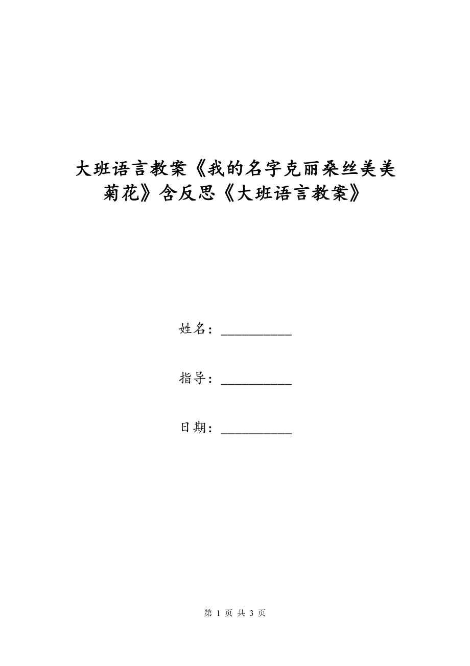 大班语言教案《我的名字克丽桑丝美美菊花》含反思《大班语言教案》_第1页