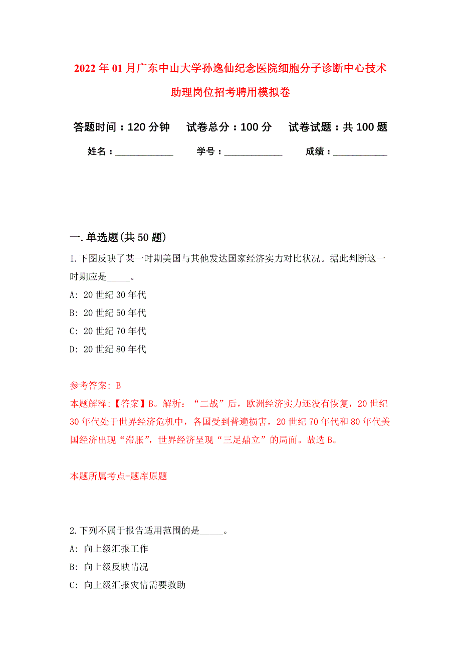 2022年01月广东中山大学孙逸仙纪念医院细胞分子诊断中心技术助理岗位招考聘用押题训练卷（第9版）_第1页