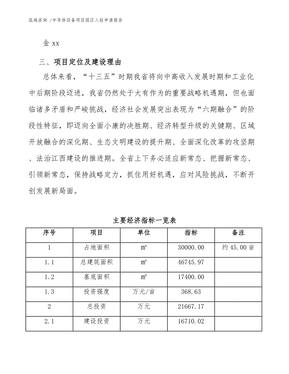 半导体设备项目园区入驻申请报告-模板_第4页